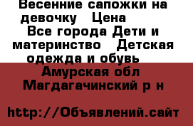 Весенние сапожки на девочку › Цена ­ 250 - Все города Дети и материнство » Детская одежда и обувь   . Амурская обл.,Магдагачинский р-н